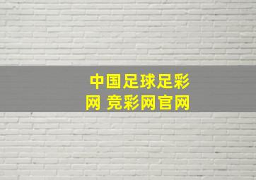 中国足球足彩网 竞彩网官网